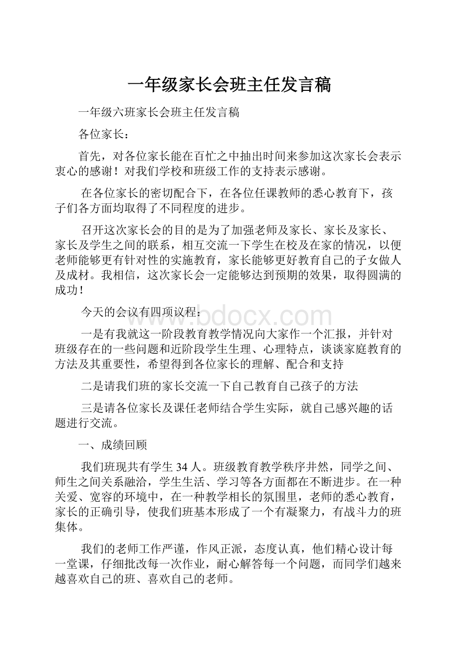 一年级家长会班主任发言稿.docx