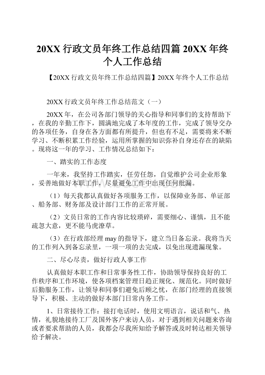 20XX行政文员年终工作总结四篇20XX年终个人工作总结.docx