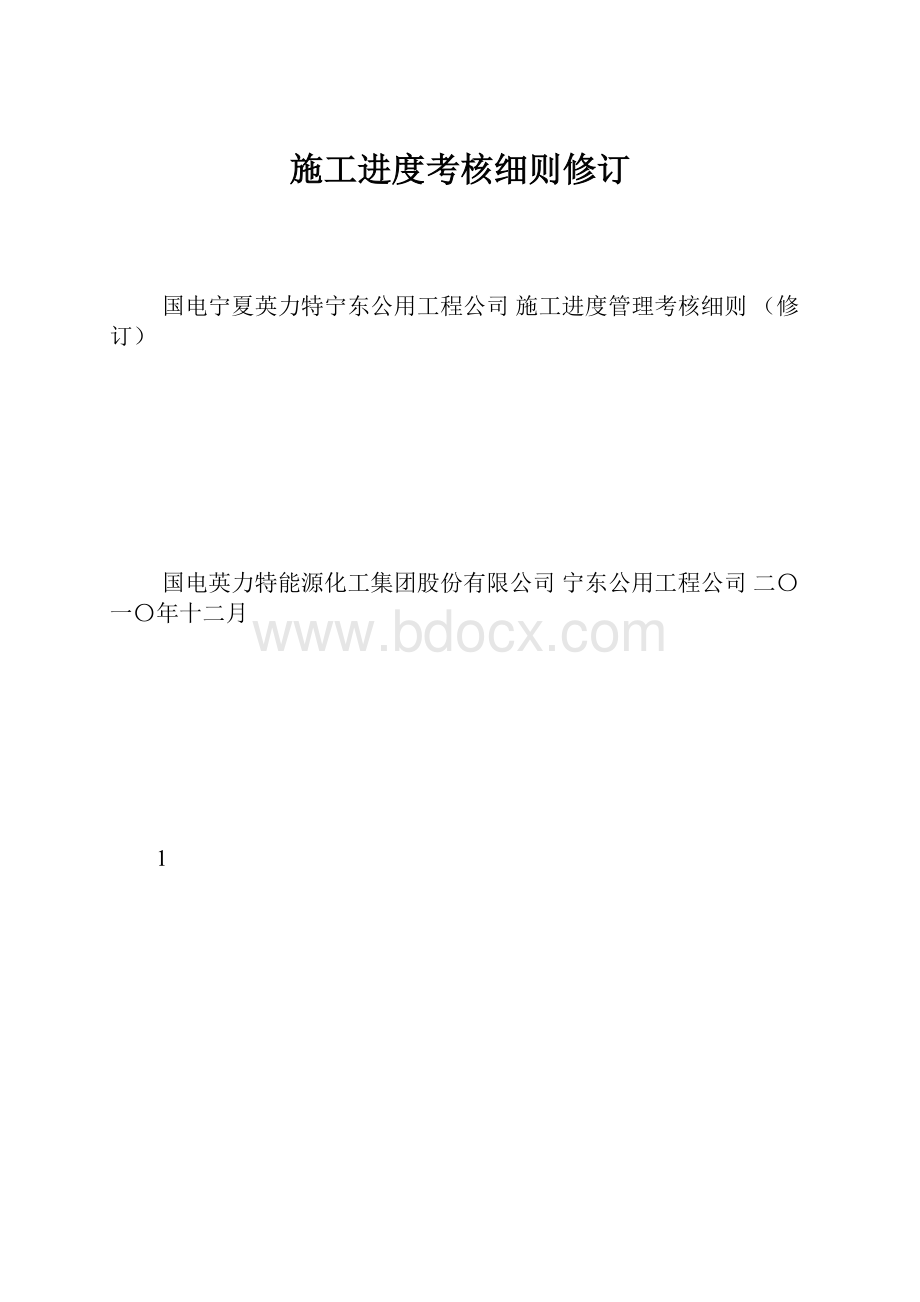 施工进度考核细则修订.docx_第1页