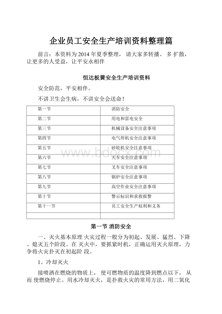 企业员工安全生产培训资料整理篇.docx_第1页