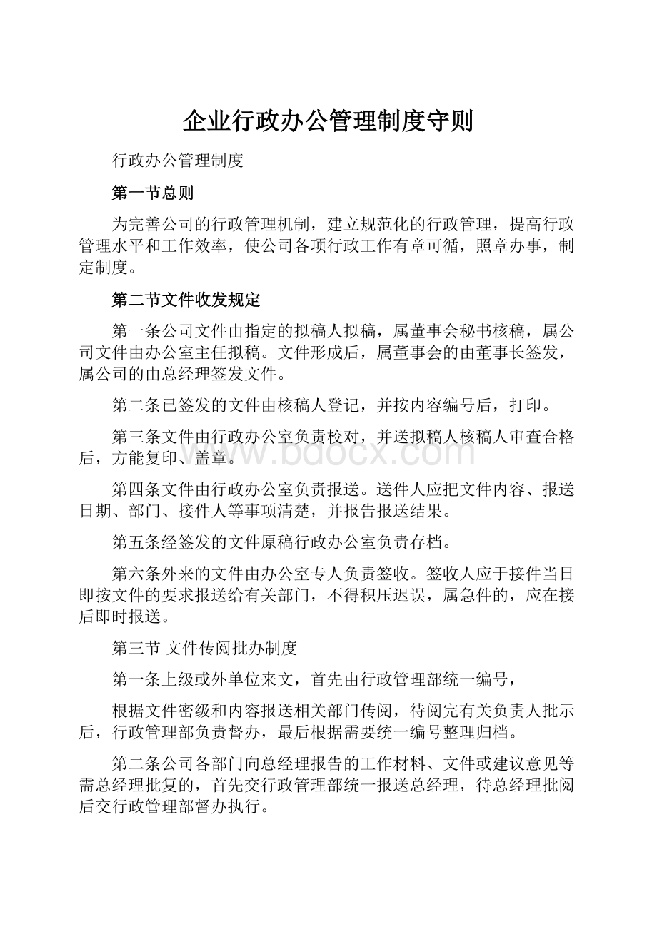 企业行政办公管理制度守则.docx