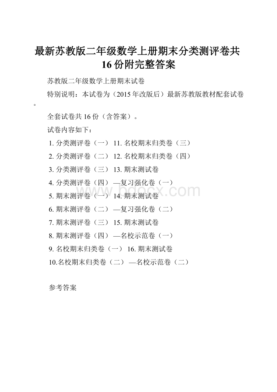 最新苏教版二年级数学上册期末分类测评卷共16份附完整答案.docx_第1页