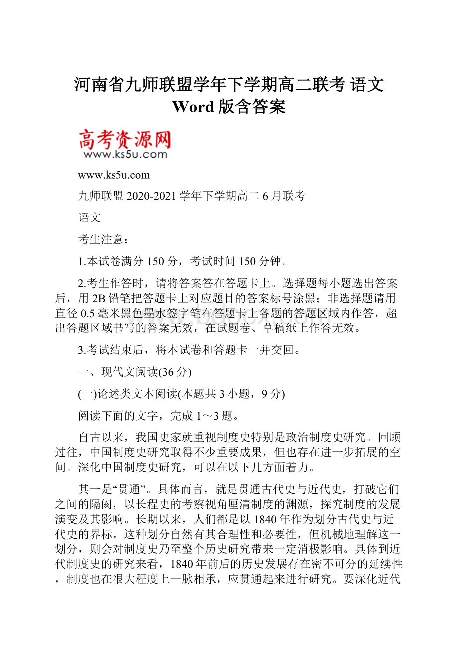 河南省九师联盟学年下学期高二联考 语文 Word版含答案.docx