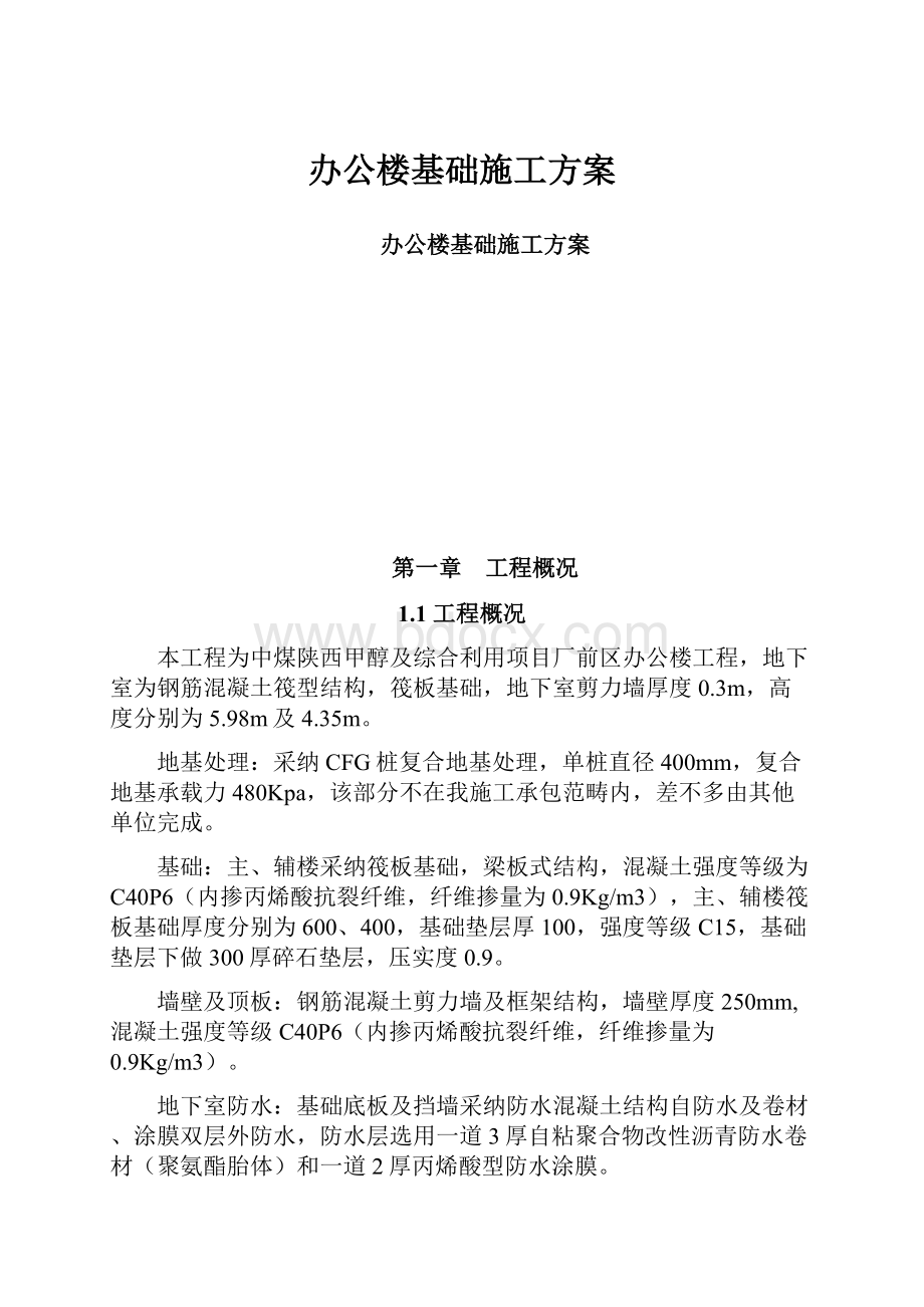 办公楼基础施工方案.docx