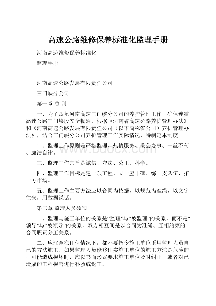 高速公路维修保养标准化监理手册.docx