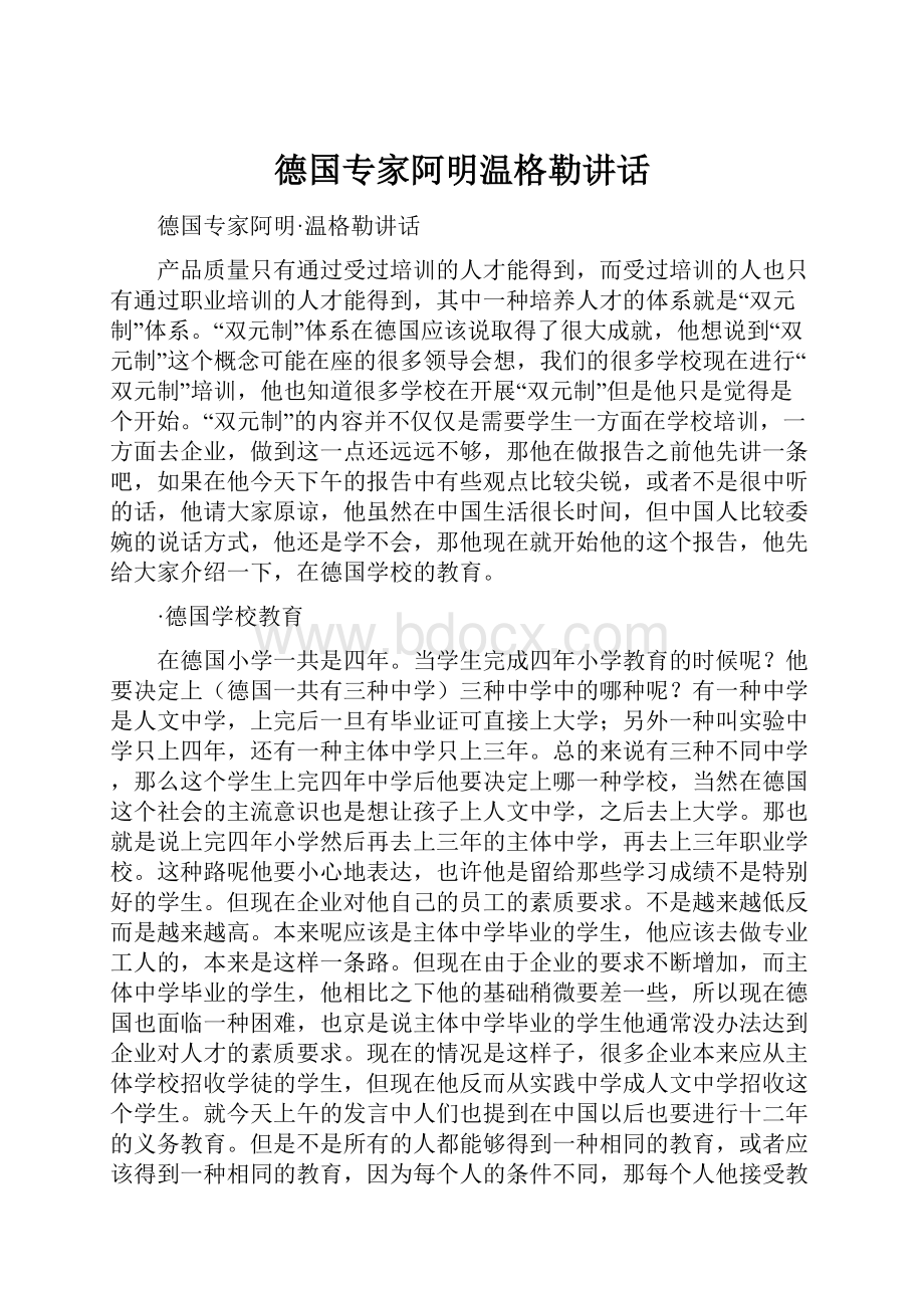 德国专家阿明温格勒讲话.docx