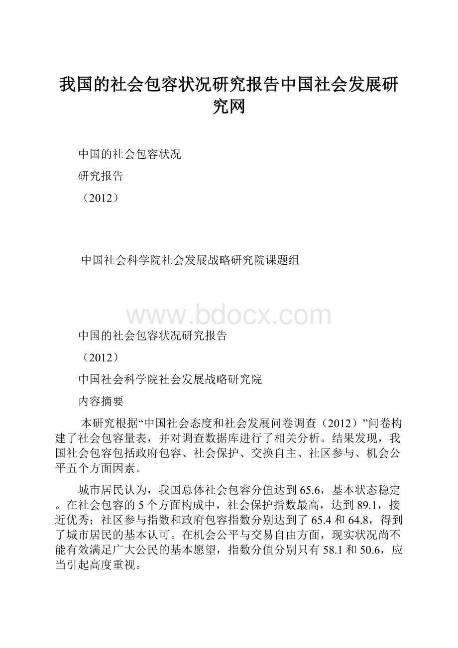 我国的社会包容状况研究报告中国社会发展研究网.docx_第1页