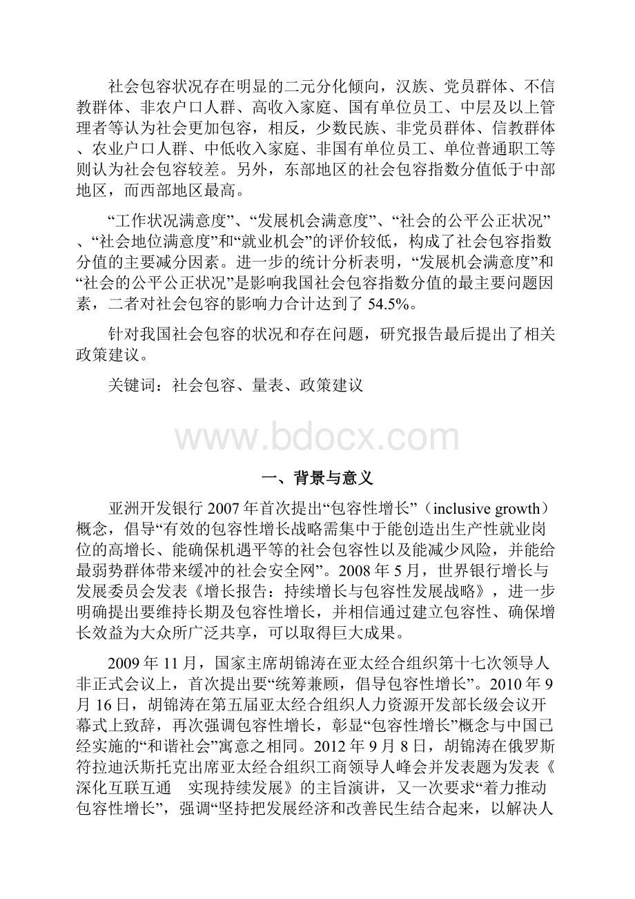 我国的社会包容状况研究报告中国社会发展研究网.docx_第2页