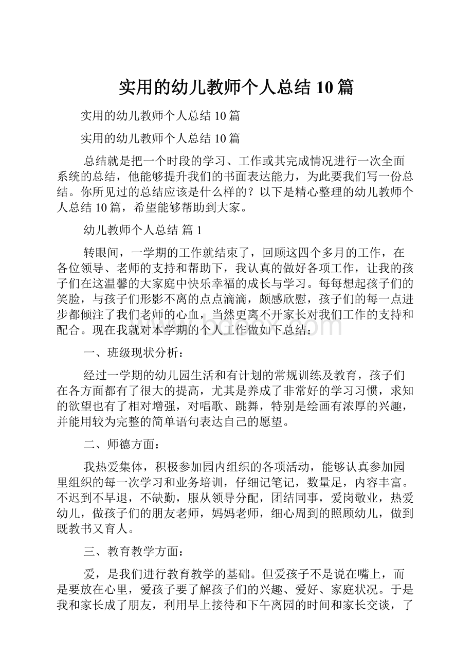 实用的幼儿教师个人总结10篇.docx_第1页