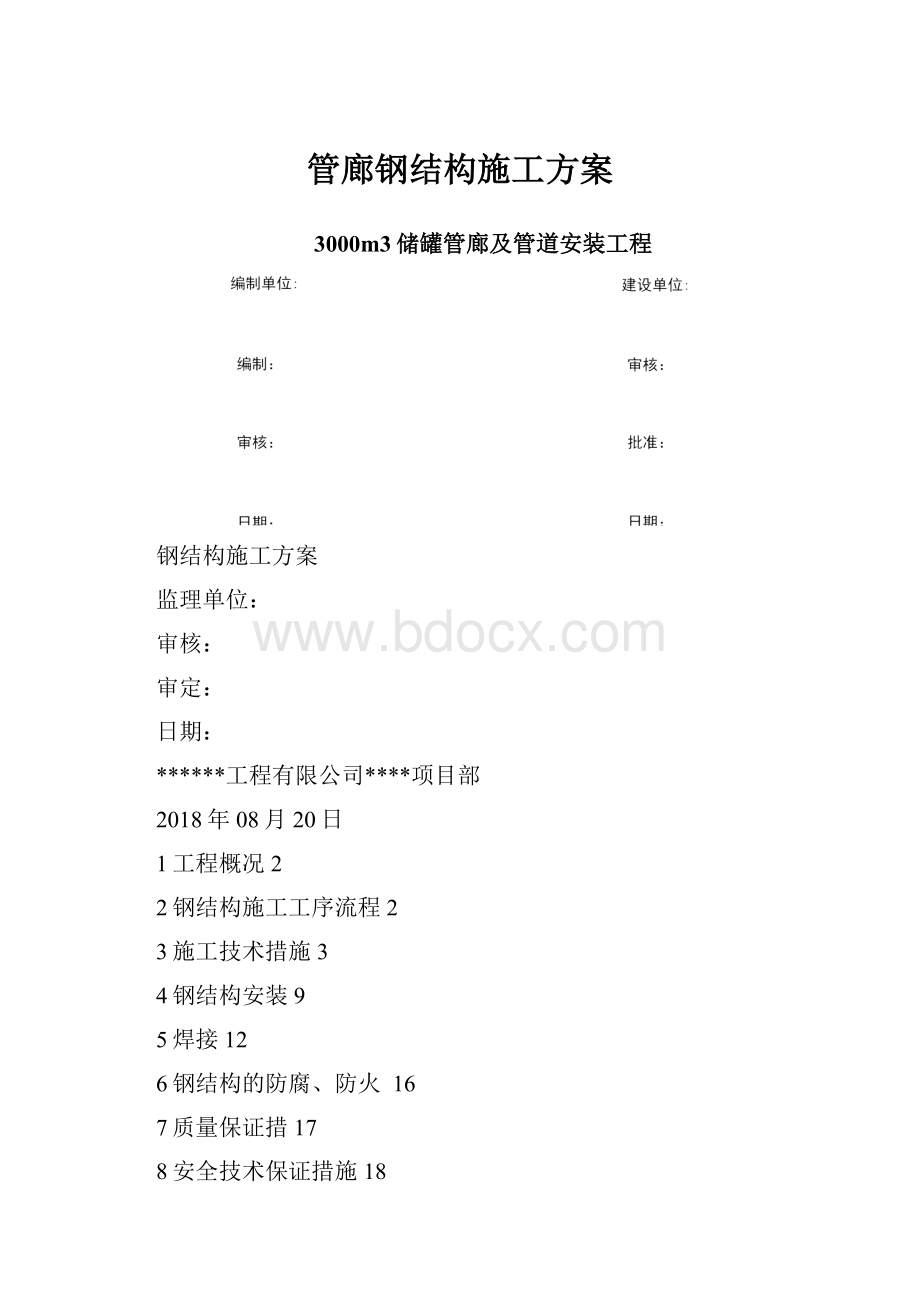 管廊钢结构施工方案.docx_第1页