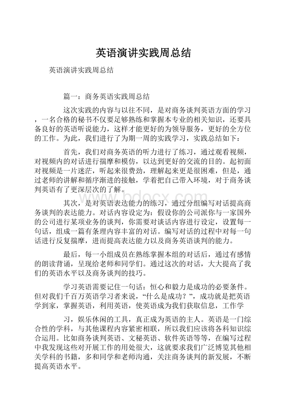 英语演讲实践周总结.docx_第1页