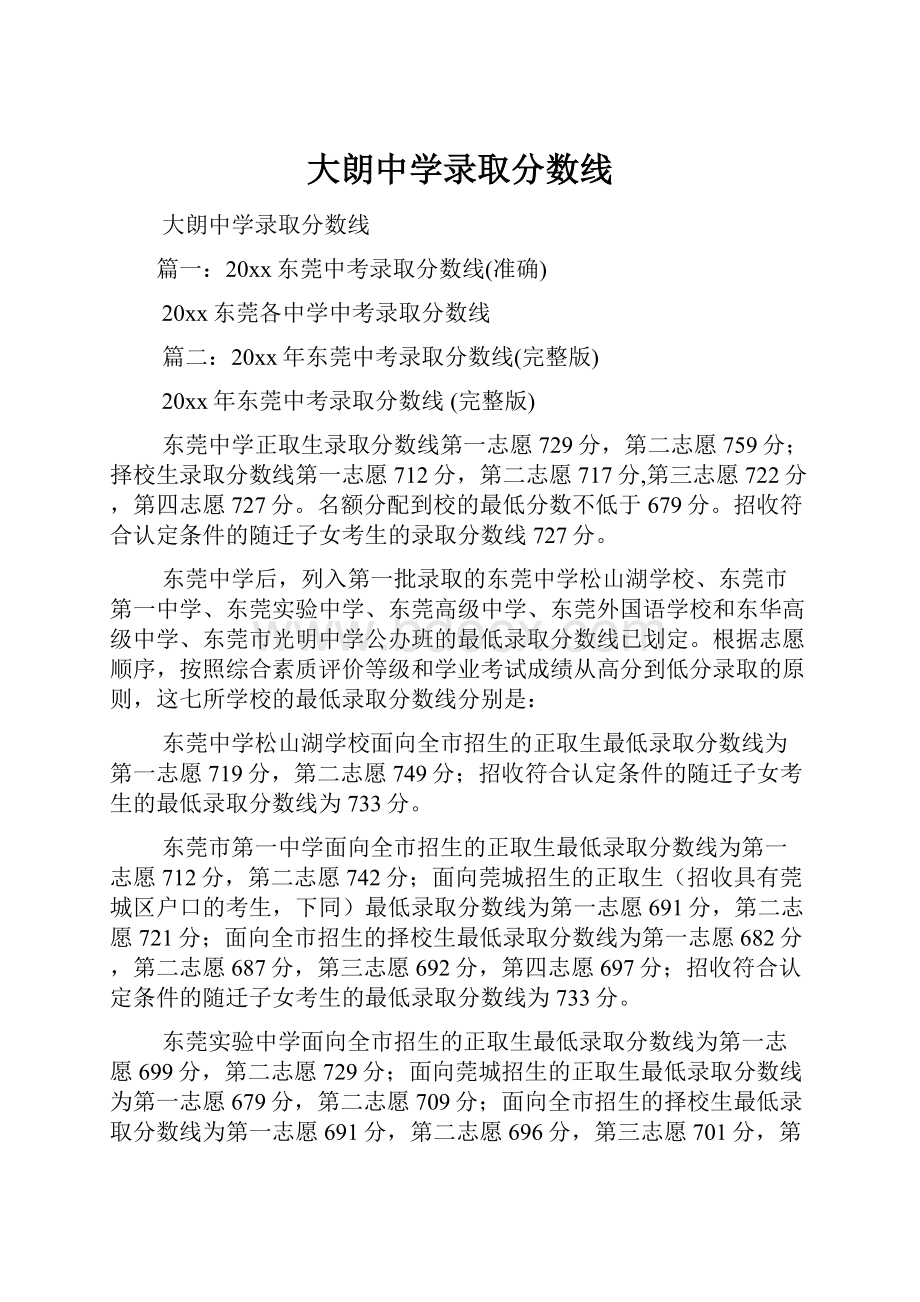 大朗中学录取分数线.docx_第1页