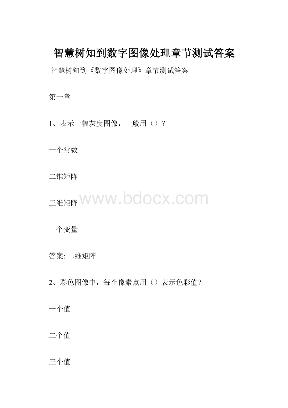 智慧树知到数字图像处理章节测试答案.docx