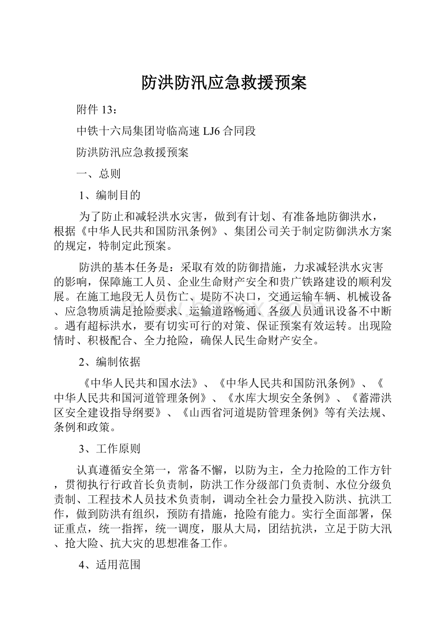 防洪防汛应急救援预案.docx