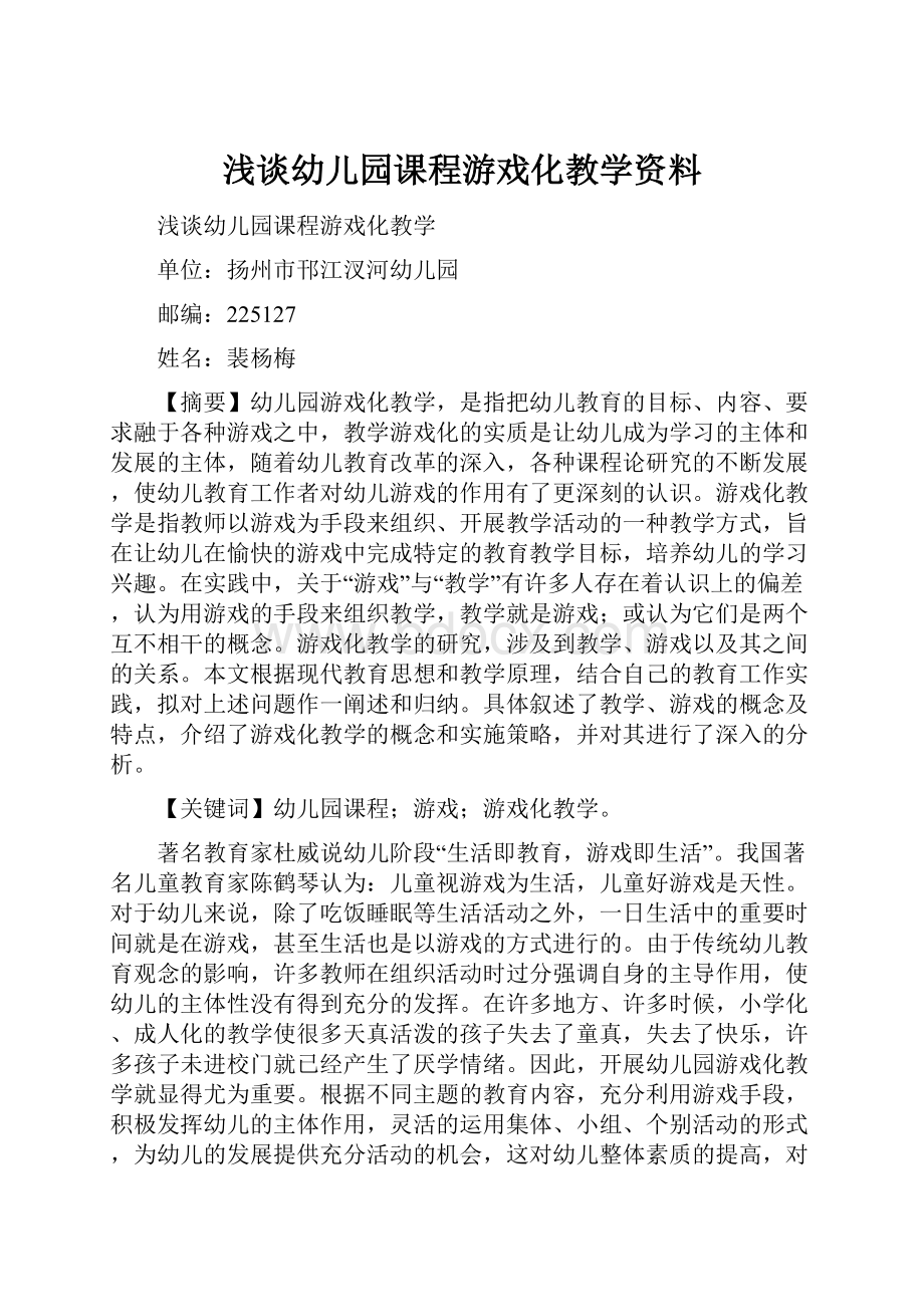 浅谈幼儿园课程游戏化教学资料.docx_第1页