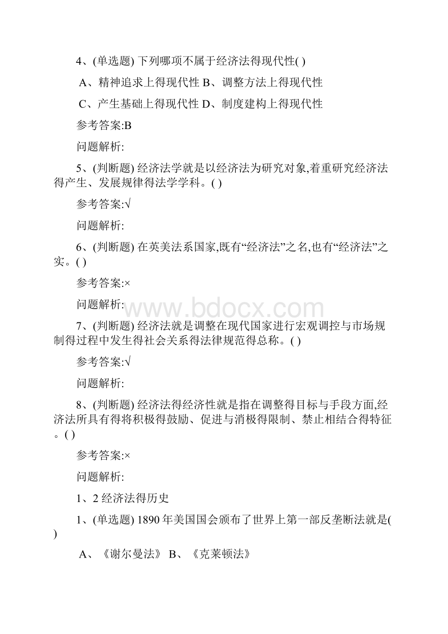 经济法学随堂练习答案秋华南理工大学.docx_第2页