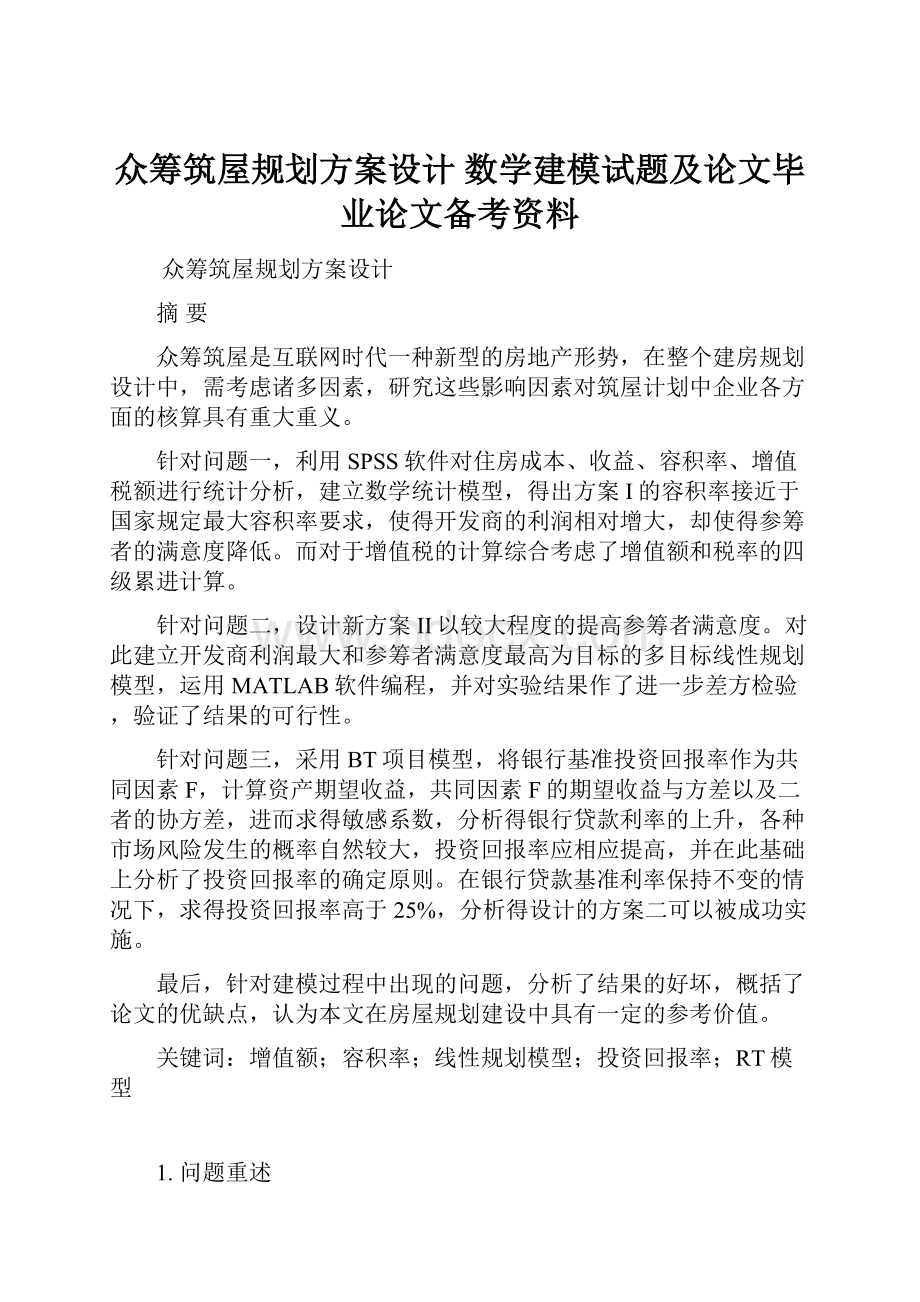 众筹筑屋规划方案设计 数学建模试题及论文毕业论文备考资料.docx_第1页