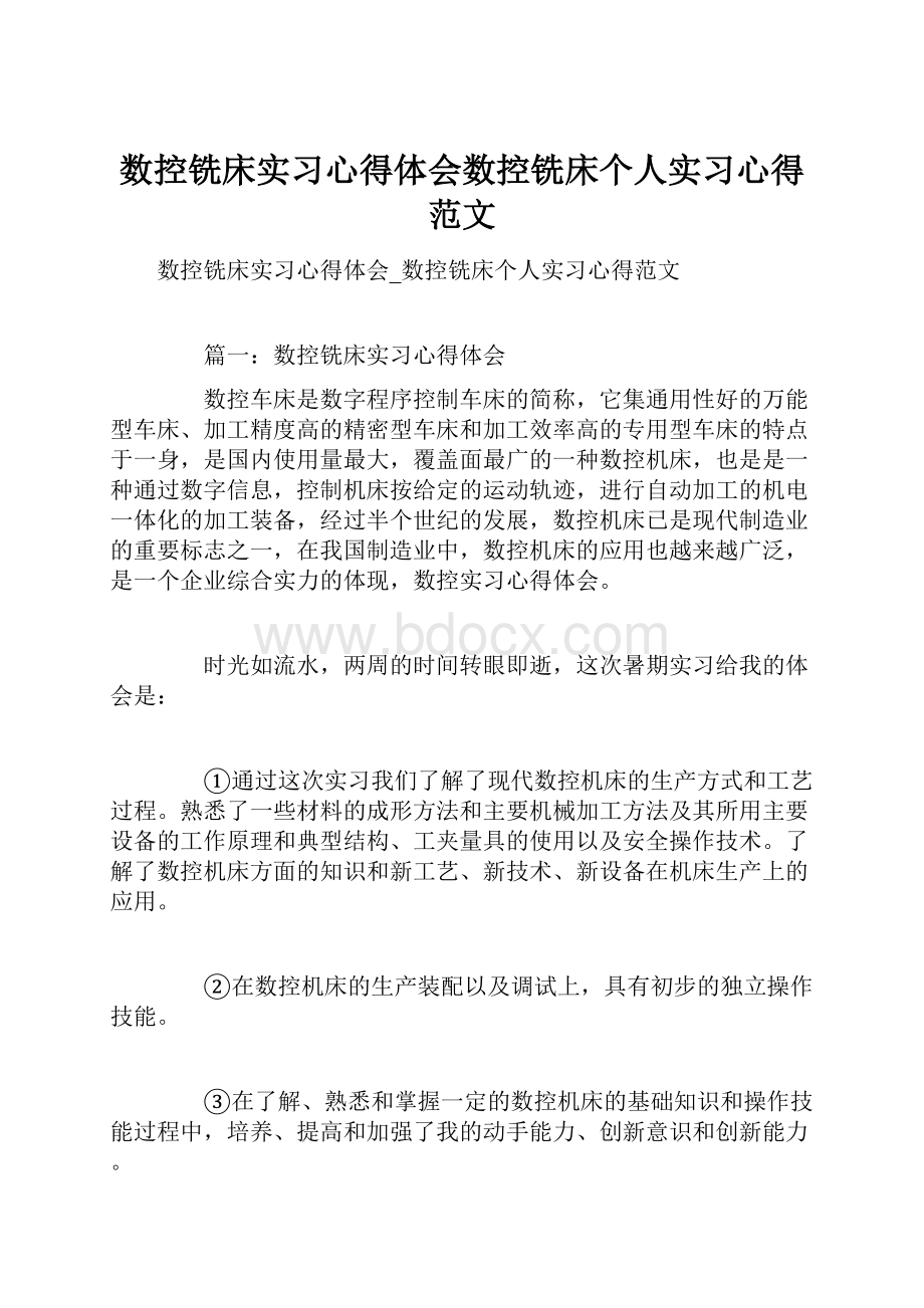 数控铣床实习心得体会数控铣床个人实习心得范文.docx