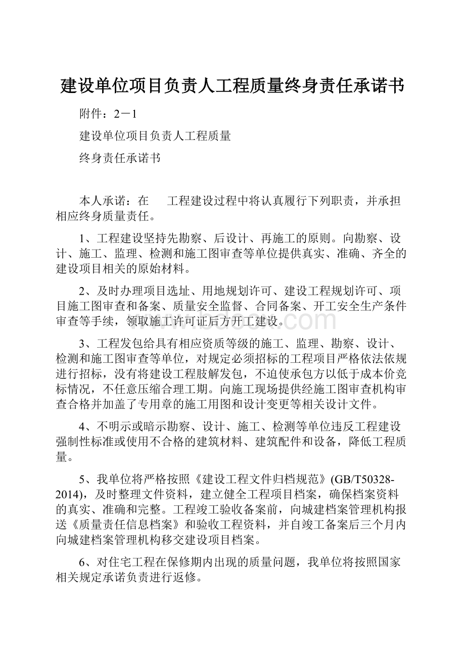 建设单位项目负责人工程质量终身责任承诺书.docx_第1页