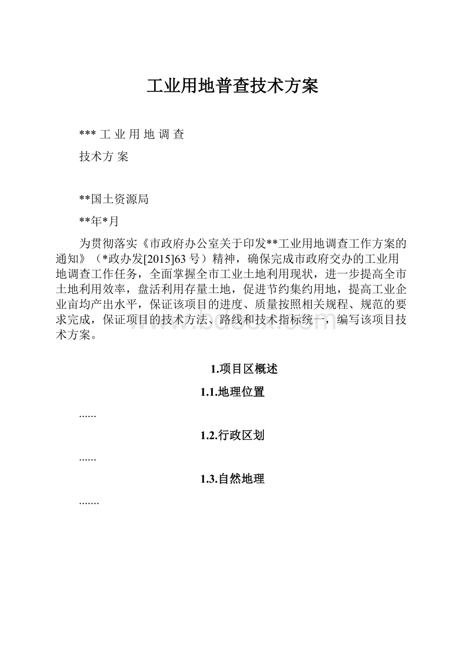 工业用地普查技术方案.docx