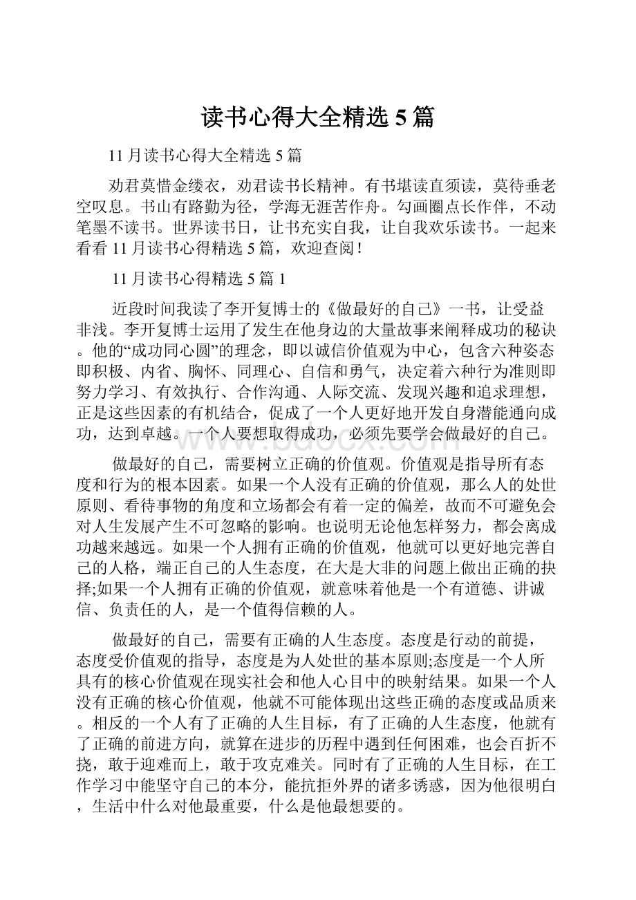 读书心得大全精选5篇.docx