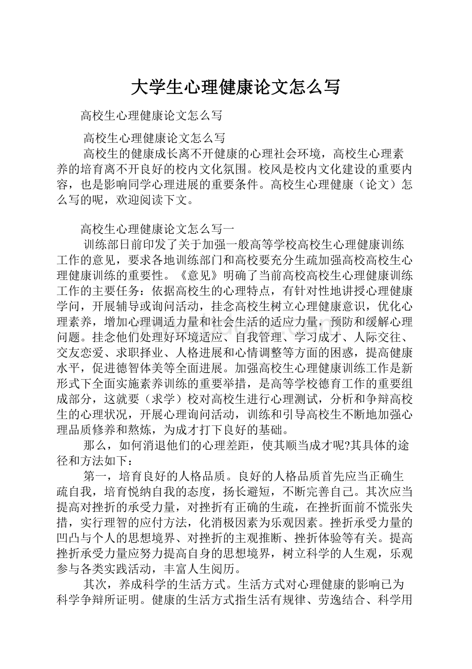 大学生心理健康论文怎么写.docx