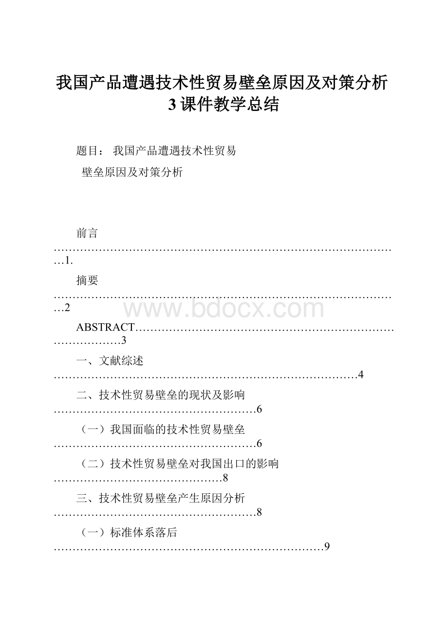 我国产品遭遇技术性贸易壁垒原因及对策分析3课件教学总结.docx_第1页