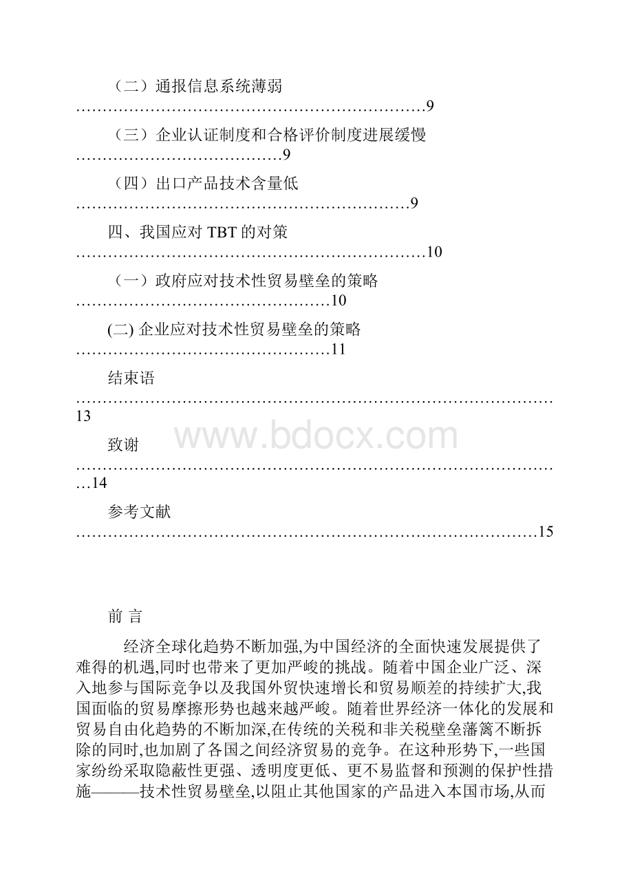 我国产品遭遇技术性贸易壁垒原因及对策分析3课件教学总结.docx_第2页