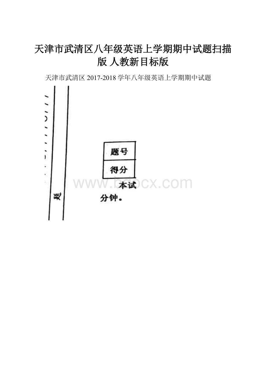 天津市武清区八年级英语上学期期中试题扫描版 人教新目标版.docx