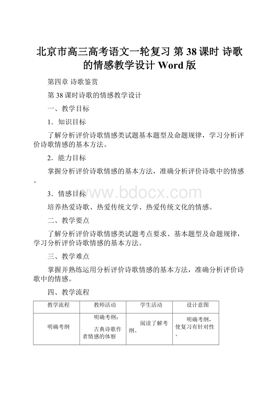 北京市高三高考语文一轮复习 第38课时 诗歌的情感教学设计 Word版.docx