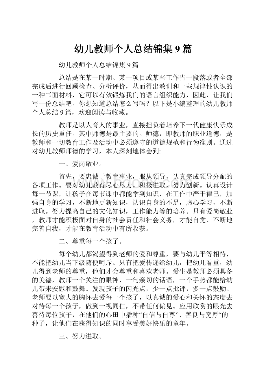 幼儿教师个人总结锦集9篇.docx