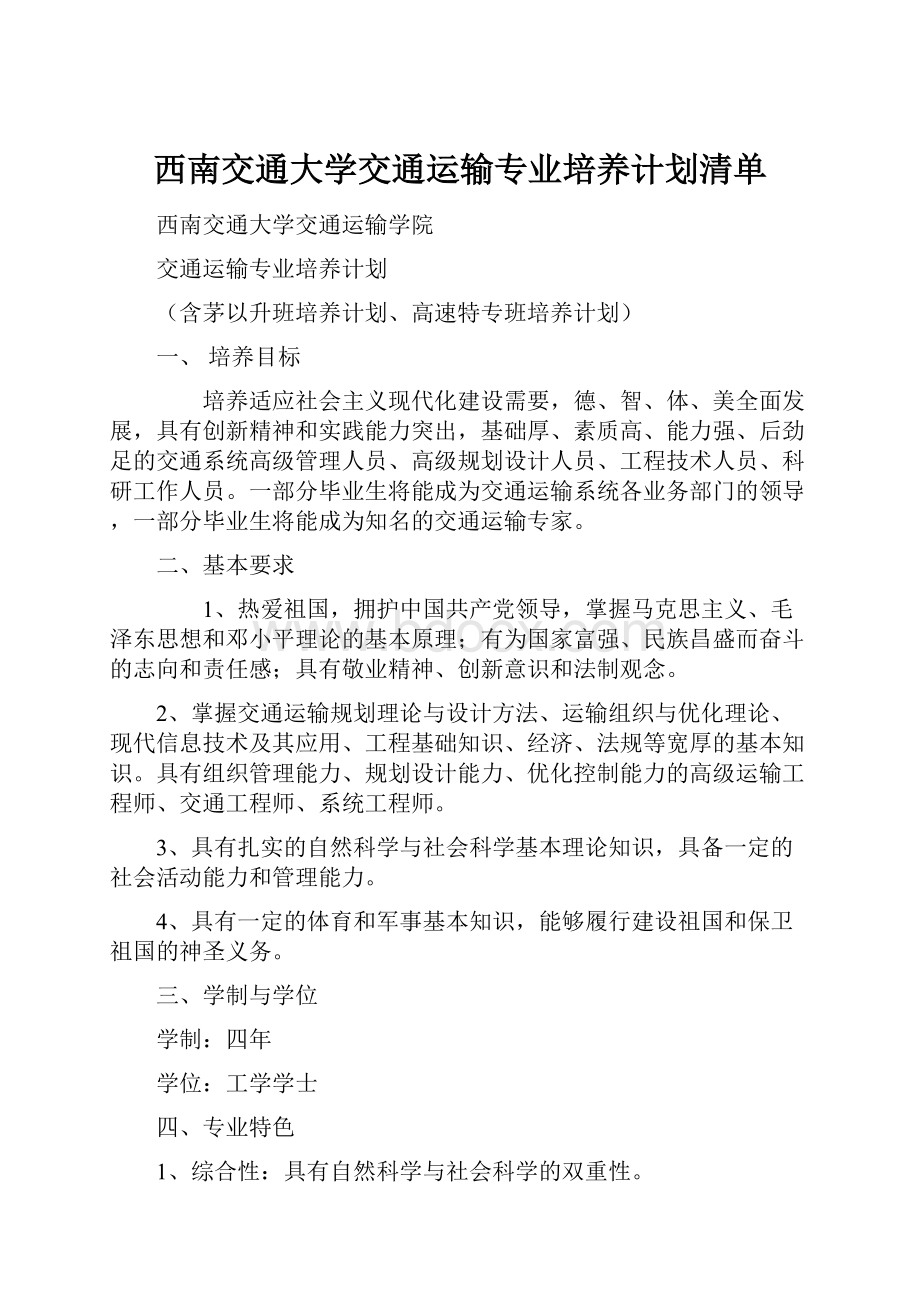 西南交通大学交通运输专业培养计划清单.docx