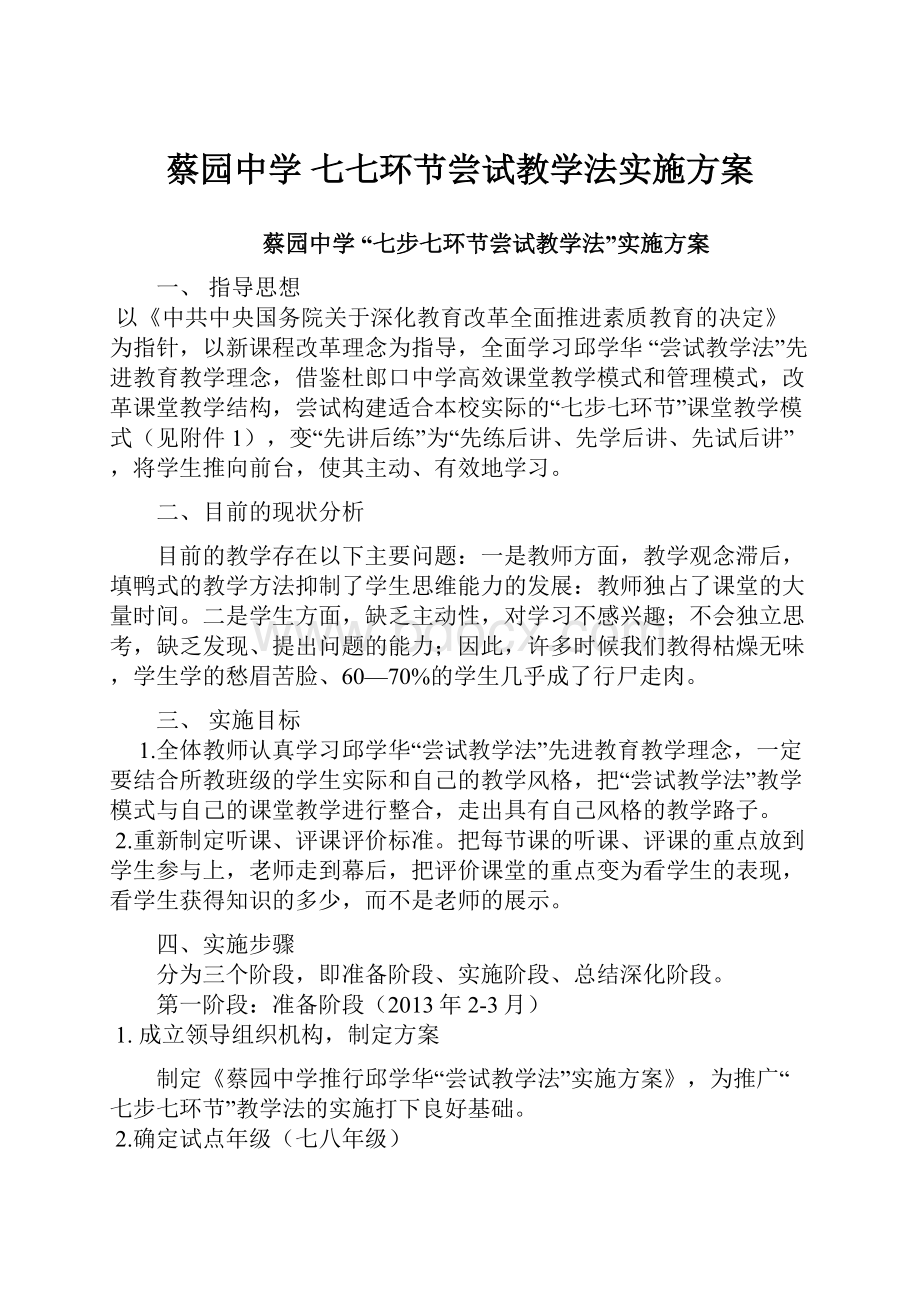 蔡园中学 七七环节尝试教学法实施方案.docx