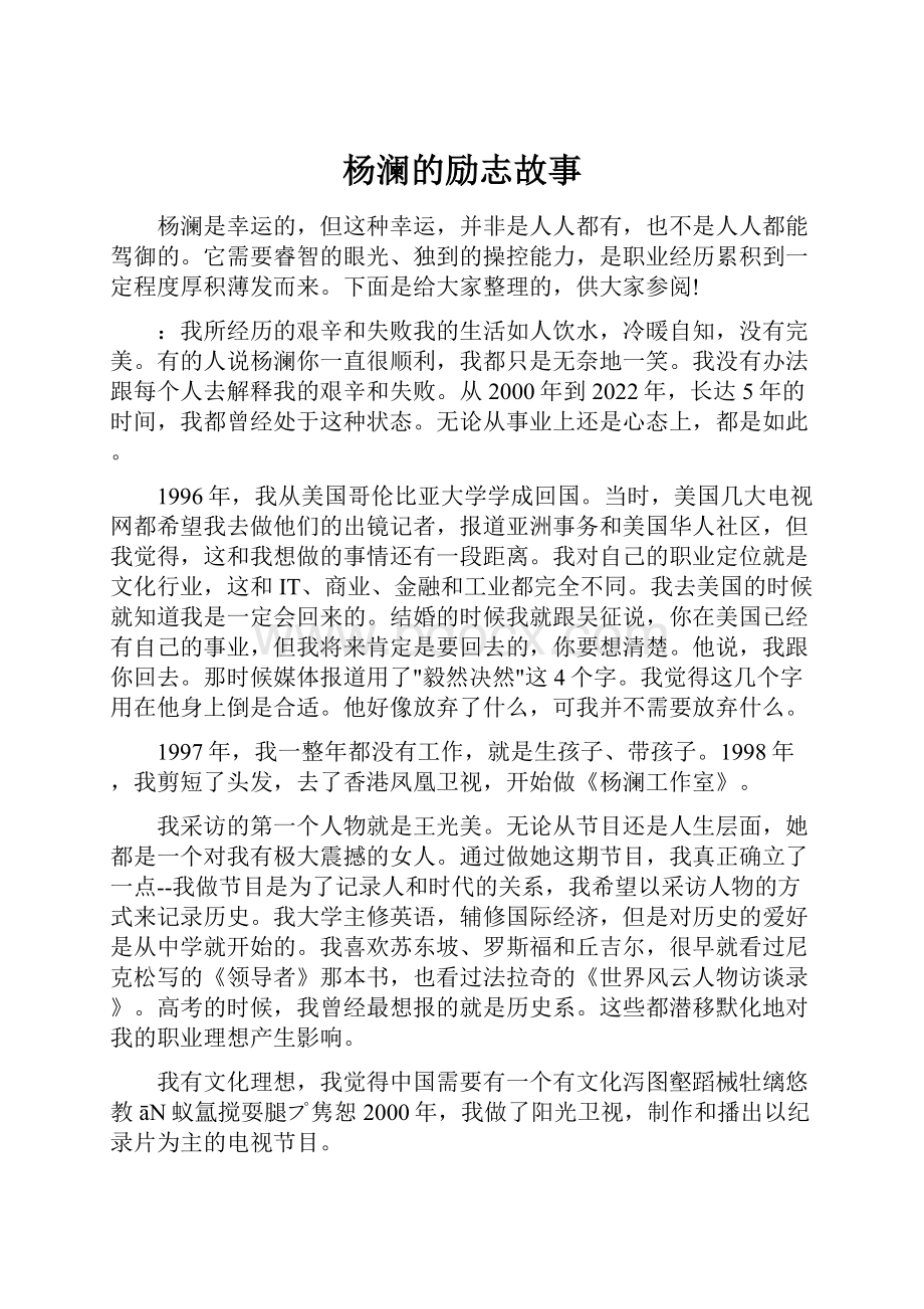 杨澜的励志故事.docx_第1页