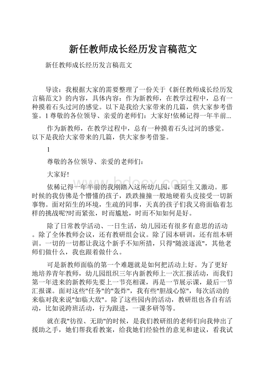 新任教师成长经历发言稿范文.docx