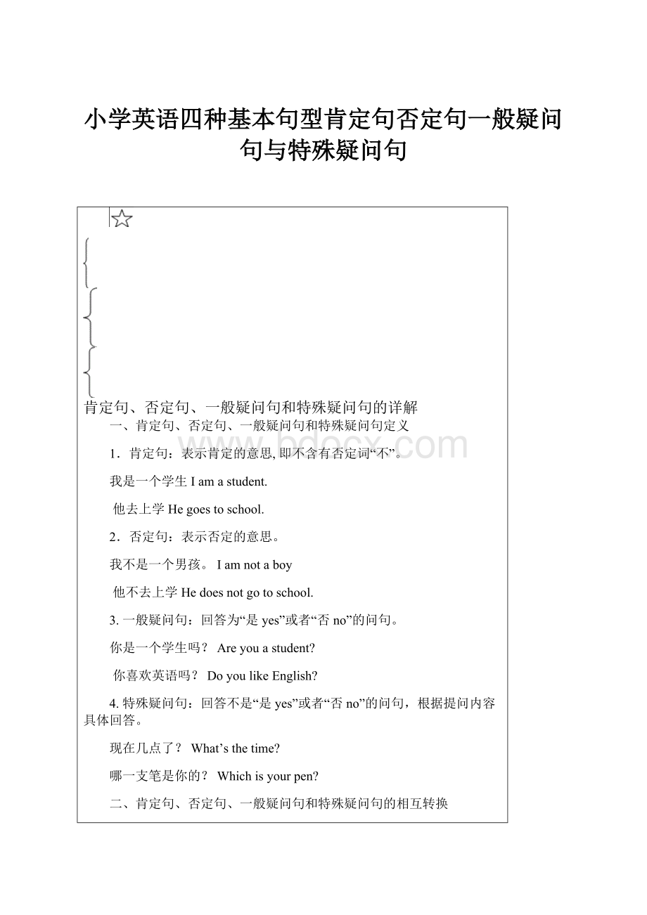 小学英语四种基本句型肯定句否定句一般疑问句与特殊疑问句.docx_第1页