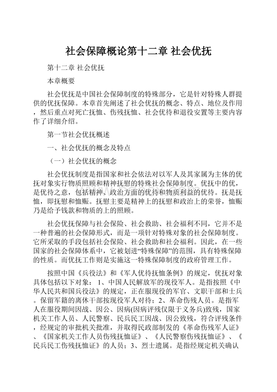 社会保障概论第十二章 社会优抚.docx