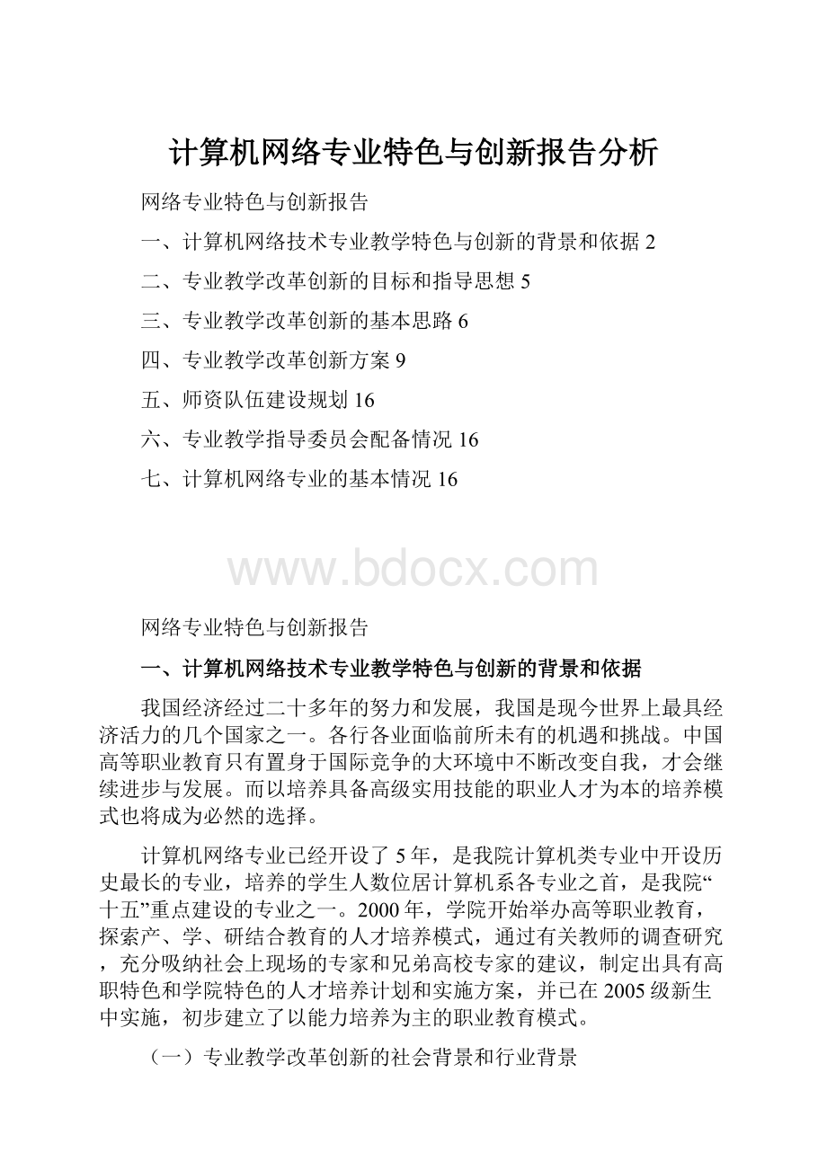 计算机网络专业特色与创新报告分析.docx_第1页