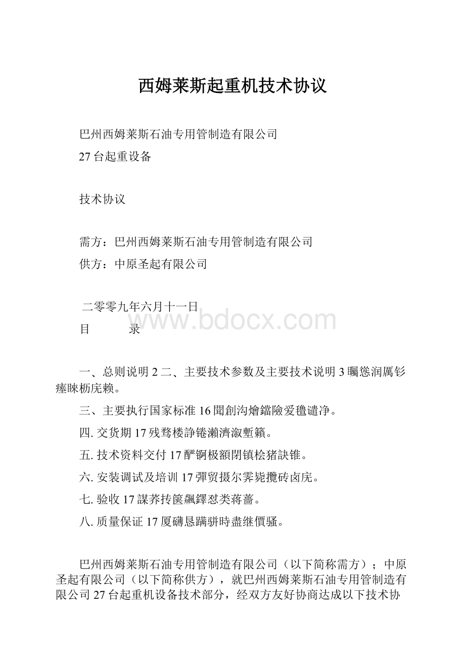 西姆莱斯起重机技术协议.docx