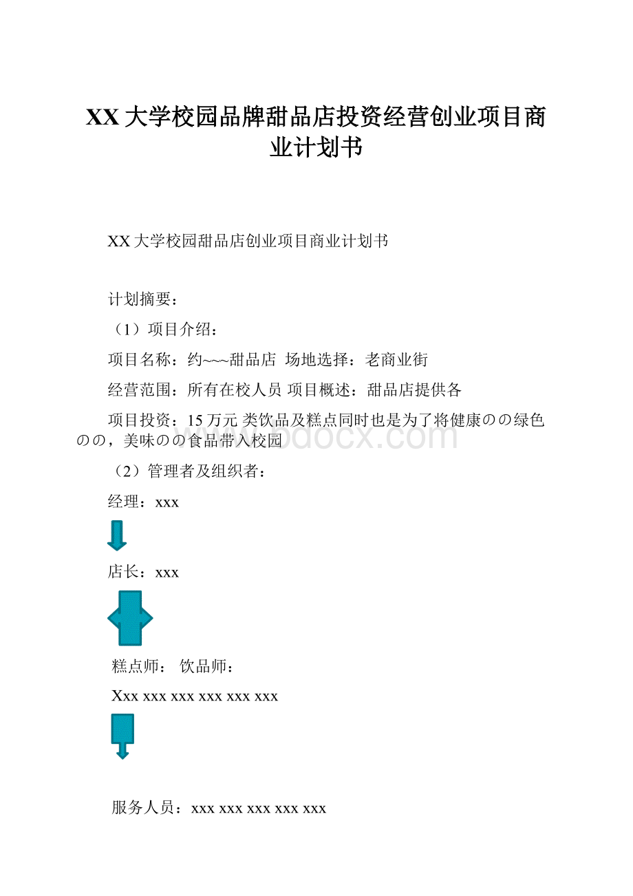 XX大学校园品牌甜品店投资经营创业项目商业计划书.docx