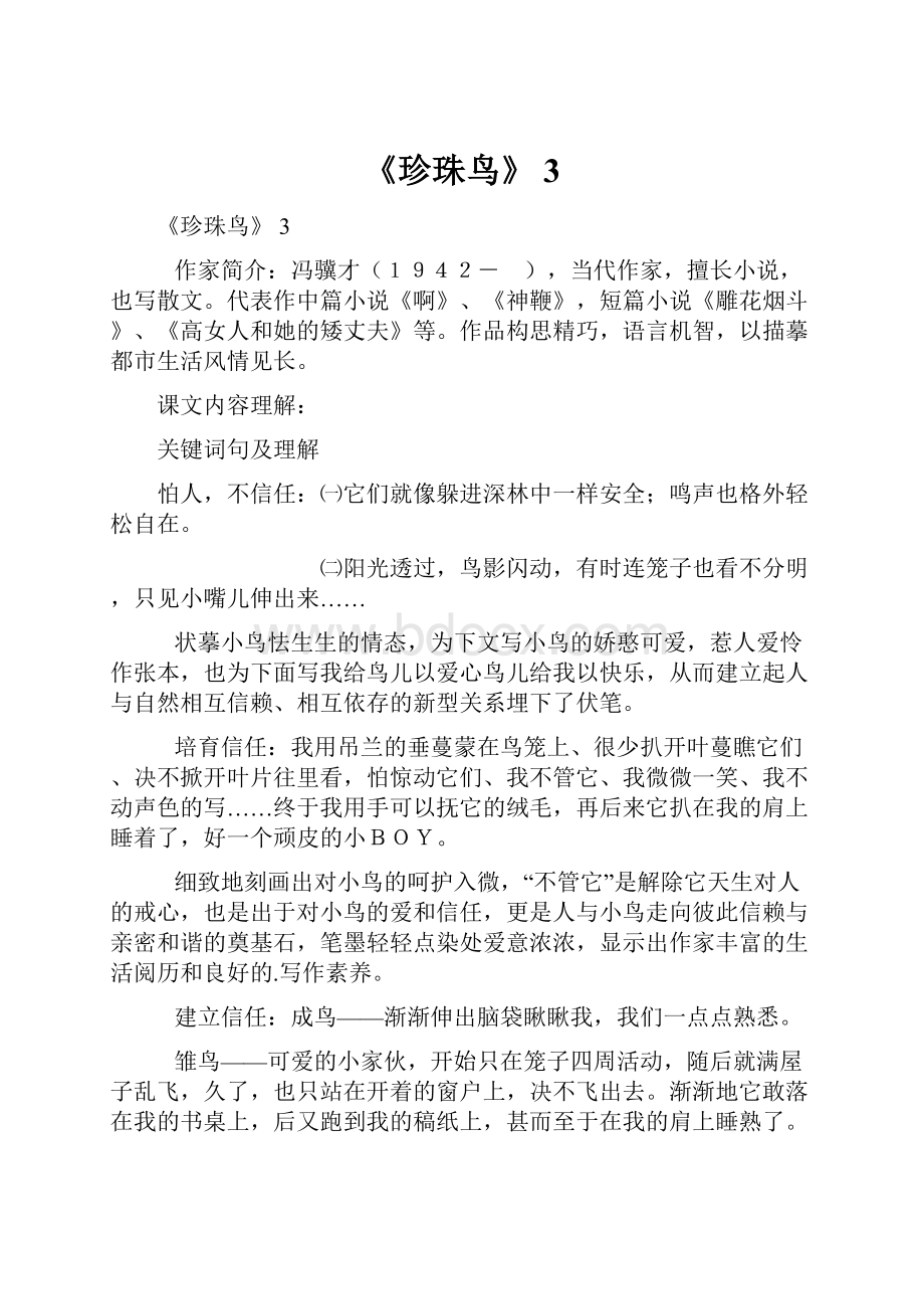 《珍珠鸟》 3.docx