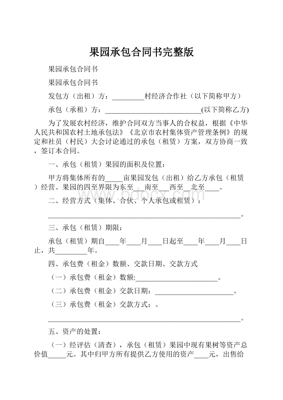 果园承包合同书完整版.docx