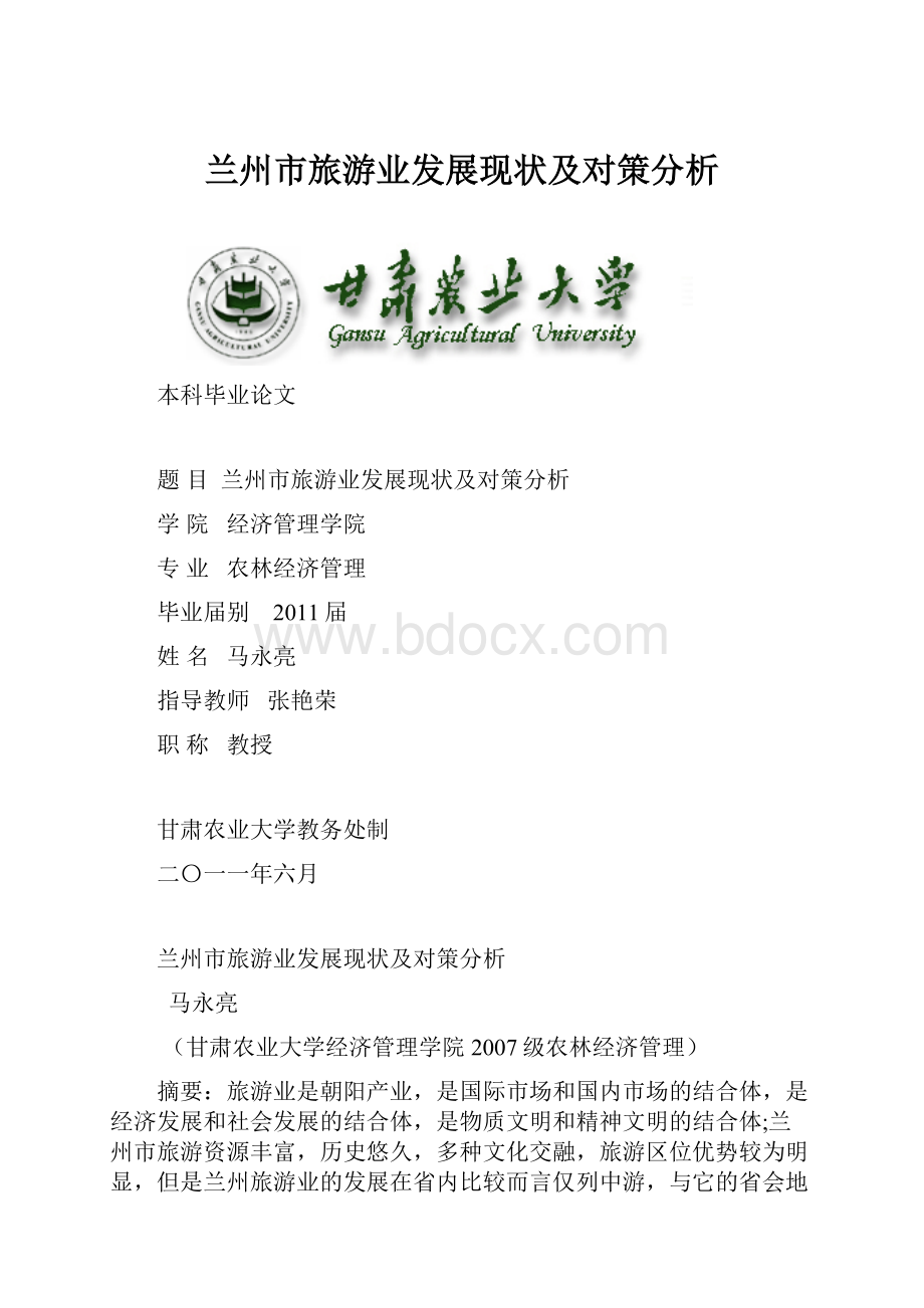 兰州市旅游业发展现状及对策分析.docx