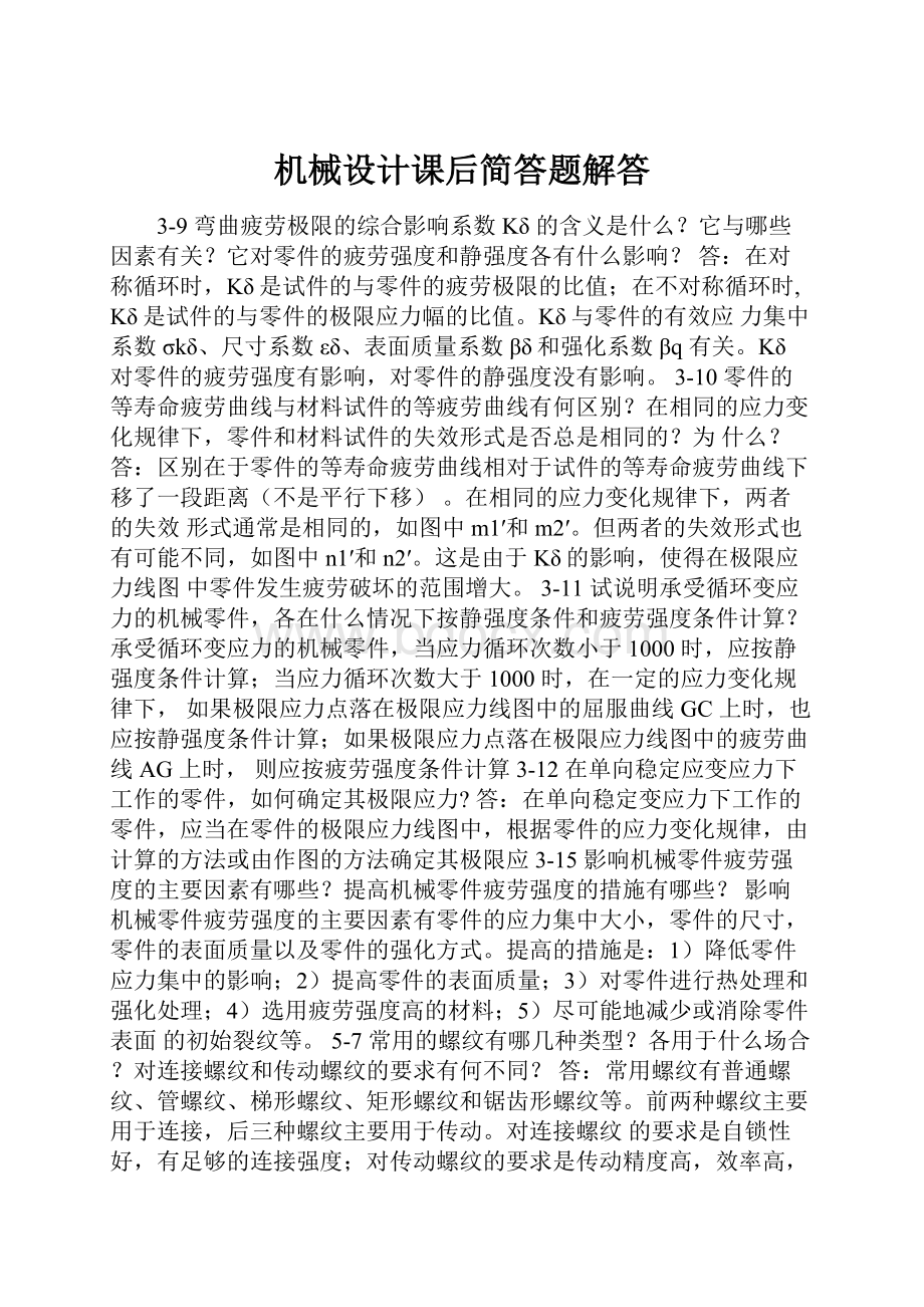 机械设计课后简答题解答.docx