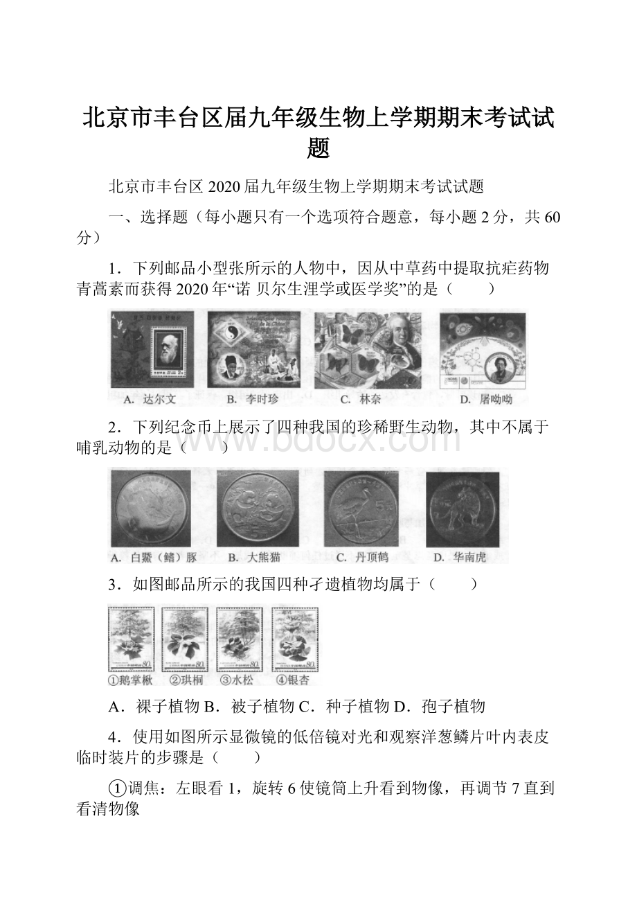 北京市丰台区届九年级生物上学期期末考试试题.docx_第1页