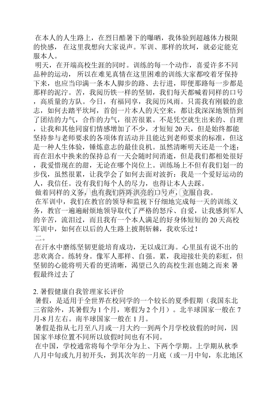 寒假学生健康自我管理家长评价.docx_第2页