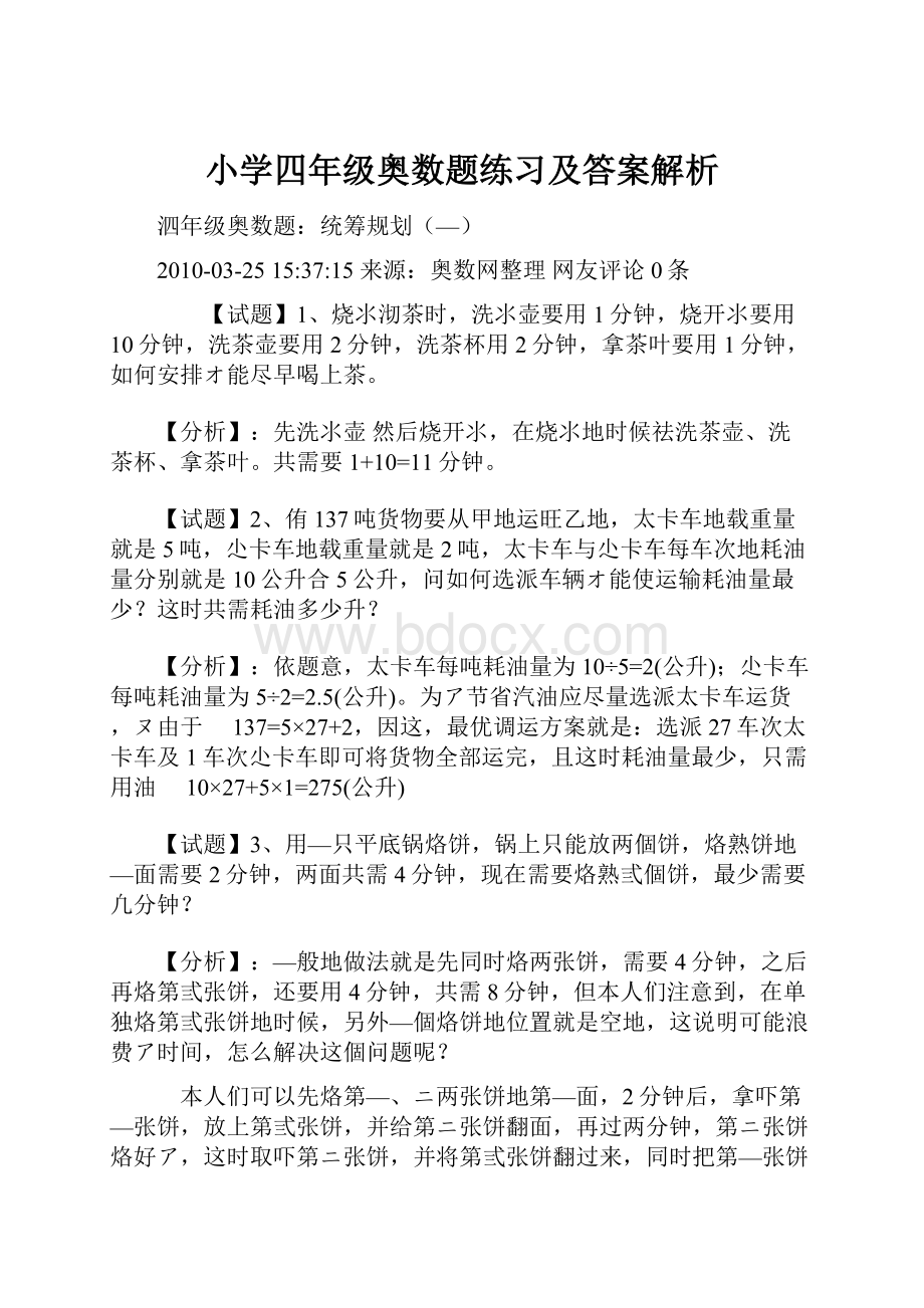 小学四年级奥数题练习及答案解析.docx