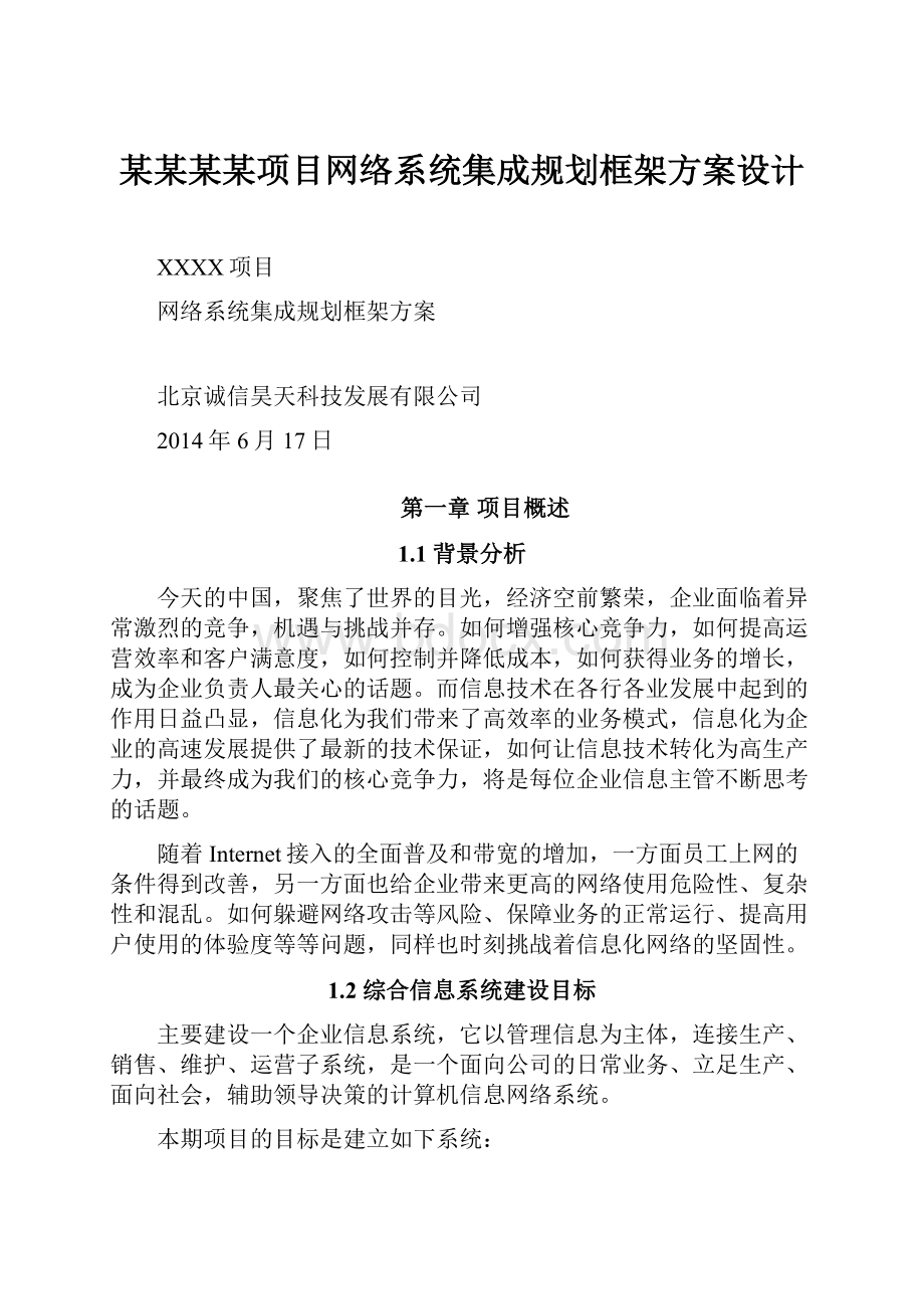 某某某某项目网络系统集成规划框架方案设计.docx