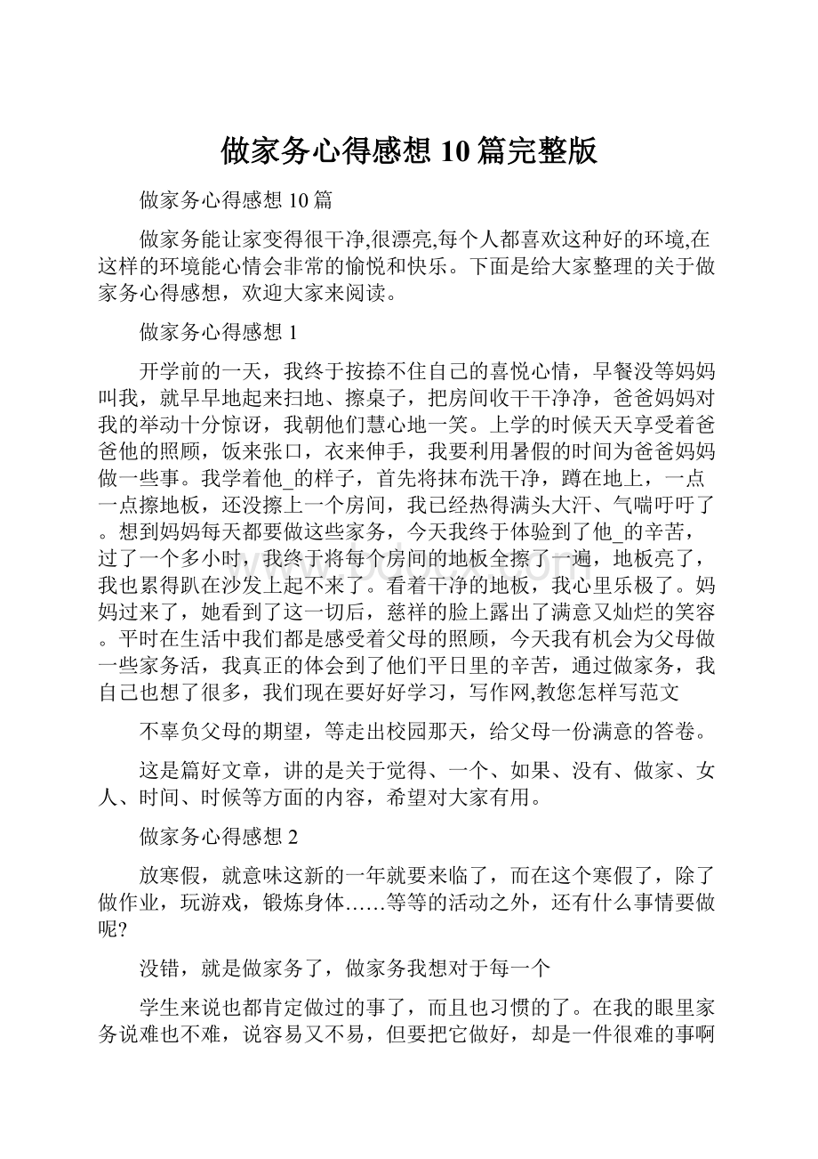 做家务心得感想10篇完整版.docx