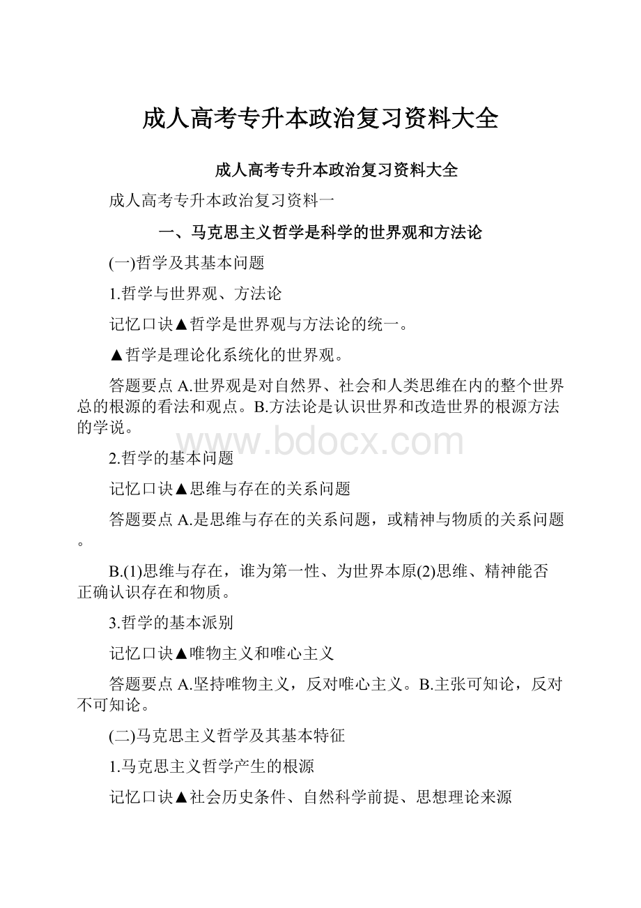 成人高考专升本政治复习资料大全.docx